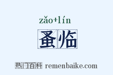 蚤临是什么意思的图片